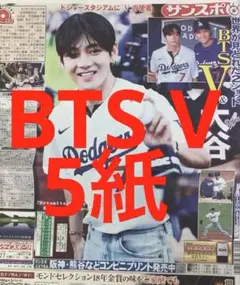 BTS V 大谷翔平　スポーツ新聞5紙　まるごと　新品