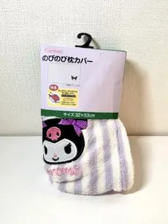 クロミ　のびのび枕カバー