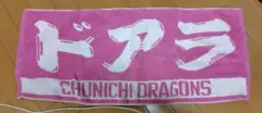 中日ドラゴンズ ドアラタオル