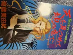 高橋美由紀　漫画　天を見つめて地の底で　第5巻