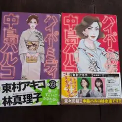 ハイパーミディ中島ハルコ 3~ 4巻 東村アキコ　全巻