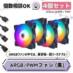 【新品4個セット・黒】光る格安ケースファン（通常版）ARGB/PWM対応