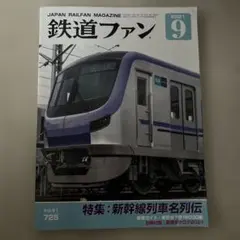 鉄道ファン2021年9月号