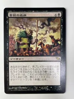 害獣の疫病　日本語版