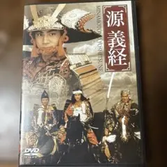 源義経〈2枚組〉DVD