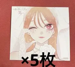 5枚 その着せ替え人形は恋をする【新品】アニメイト15巻購入特典ミニ色紙