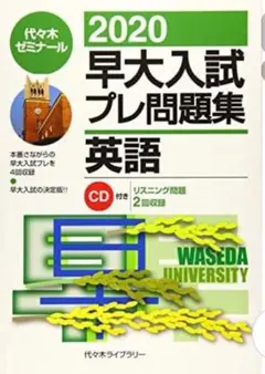 2020 早大入試プレ問題集 英語 CD付き