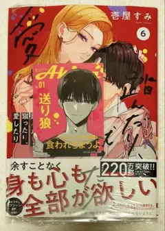8月新刊 壱屋すみ 踏んだり、蹴ったり、愛したり 6巻初版 まんが王特典付き