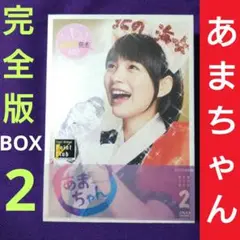 ♦新品♦NHK 連続テレビ小説 あまちゃん 完全版 DVD-BOX 2〈4枚組〉