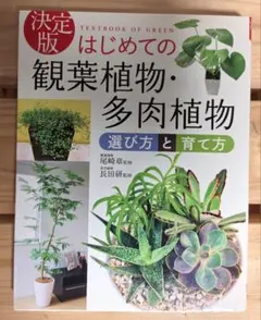はじめての観葉植物 ・多肉植物: 選び方と育て方、尾崎章、長田研 監修