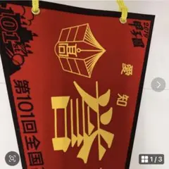 甲子園 高校野球 赤ペナント