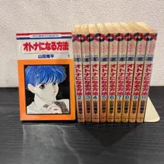 【634】オトナになる方法 1～10巻 全巻セット 山田南平