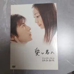 愛し君へ　ディレクターズカットDVD-BOX DVD Amazon.co.jp: 愛し君へ ディレクターズカット DVD-BOX : 菅野