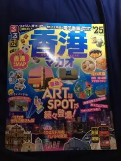 値下げ❗️るるぶ香港・マカオ'25