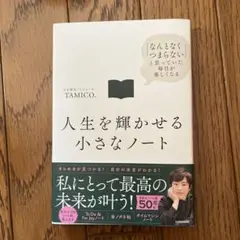 人生を輝かせる小さなノート 「なんとなくつまらない」と思っていた毎日が楽しくなる