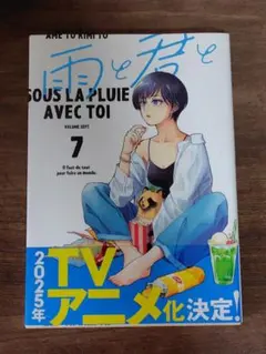雨と君と 7巻