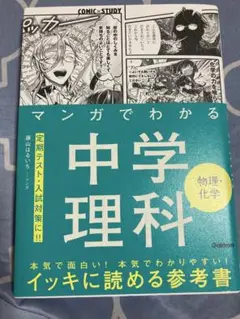 マンガでわかる中学理科 物理・化学