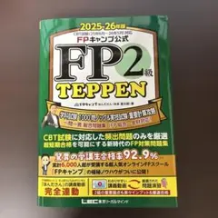 FPキャンプ公式 FP2級 TEPPEN 学科試験 1000問ノック&実技試験…