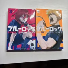 ブルーロック 3 & 4 セット