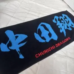 中田翔　タオル