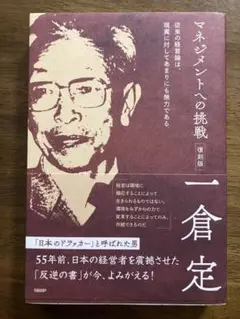 マネジメントへの挑戦 復刻版