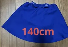 ロイヤルブルー　スカート　140cm