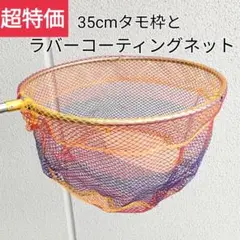本当に超特価です、35cmタモ枠とラバーコーティングネットタモ網のセット