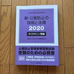 2025年最新】公害防止管理者 ダイオキシンの人気アイテム - メルカリ