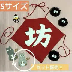 坊の腹掛け　セット　前掛け　月齢フォト　Sサイズ