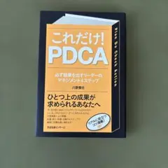 これだけ!PDCA : 必ず結果を出すリーダーのマネジメント4ステップ