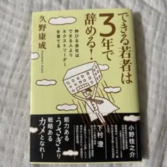 できる若者は3年で辞める! : 伸びる会社はできる人よりネクストリーダーを育てる