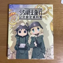 少女終末旅行 公式設定資料集 TVアニメ 少女終末旅行 公式設定資料集 - メルカリ