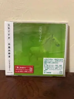 新品・未開封　中島みゆき「元気ですか」オリジナルベスト盤・リマスター邦楽CD