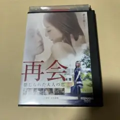 再会　禁じられた大人の恋　DVD