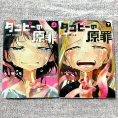 タコピーの原罪☆上・下巻セット