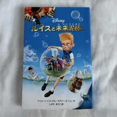 ルイスと未来泥棒
