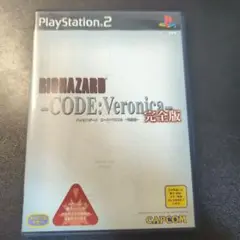 バイオハザード CODE:Veronica 完全版