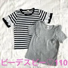 美品♡ビーデスビー♡半袖Tシャツ♡110サイズ　2点セット