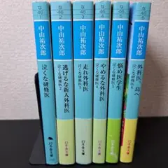 【①6冊セット】泣くな研修医1~6