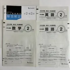 中2学力推移調査　2024年度第2回　9月
