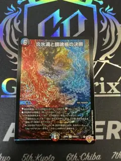 炎氷渦と鎮魂禍の決断