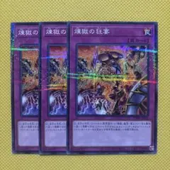 遊戯王 煉獄の狂宴 ノーパラ 3枚セット ターミナルワールド インフェルノイド