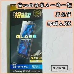galaxyA23 A22 A21専用　ブルーライトカットガラスフィルム■13