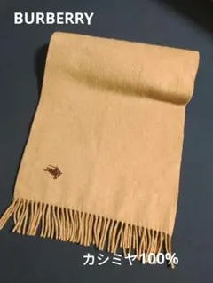 バーバリー カシミヤ マフラー ベージュ 無地 ホースロゴ BURBERRY