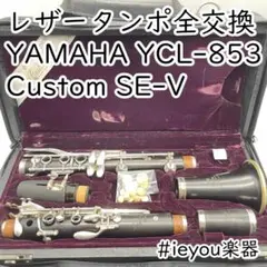 総メンテナンス済みYCL853ⅡカスタムSE 完全整備　試奏確認済み　絶品 2025年最新】YCL-853の人気アイテム - メルカリ