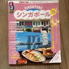 るるぶシンガポール'26