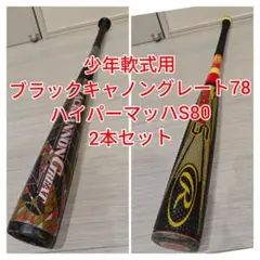 少年軟式用ブラックキャノングレート78＋ハイパーマッハS80 2本セット　バット