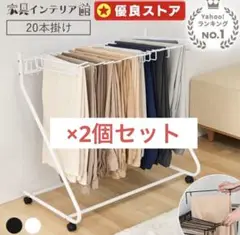 美品⭐︎（2個セット）ホワイト衣類ハンガー 20本掛け キャスター付き