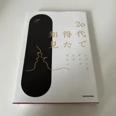 20代で得た知見