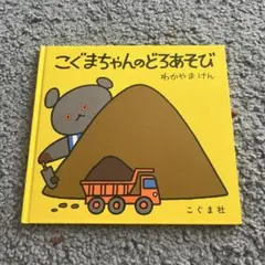 こぐまちゃんのどろあそび